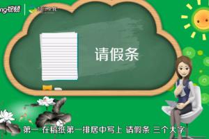 春节请假条怎么写.