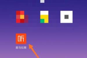 喜马拉雅app怎么开启夜间模式.