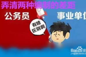 同时考上事业编和行政编两种编制如何抉择？.