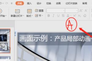 PPT/PPTX办公删除线标志不见了，怎么添加删除线.