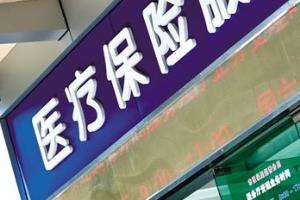 医保如何报销.