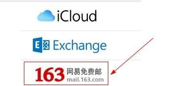 iPhone6不能登录163邮箱的设置办法