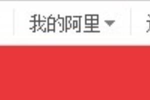 阿里巴巴上进货如何，怎么修改自己的收货的地址.