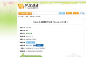 如何安装以及使用EBWin词典.