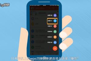 如何使用手机WPS创建txt文件？.