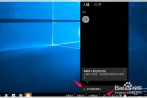 Win10人脉的设置和固定多个联系人到任务栏方法.