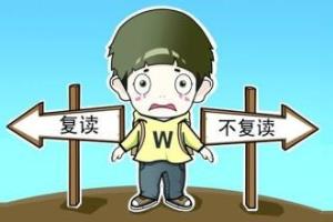 复读我该怎么办？---优秀复读生养成攻略.