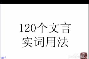 2016高考文言文备考.