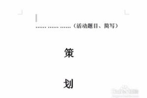 举办大型的献血活动的步骤.