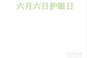护眼日手抄报图片.