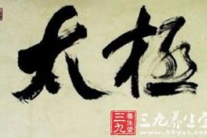 太极拳松静和谐书法修身养性.