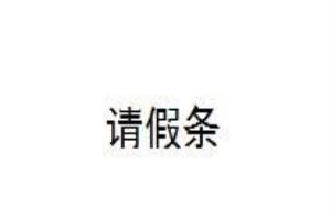 如何写请假条.