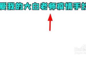 我爱我的大白老师疫情手抄报.