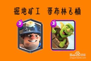 皇室战争卡牌“哥布林飞桶”怎么用？.