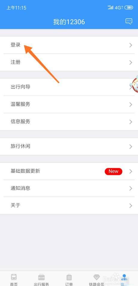 手机怎么登录铁路12306