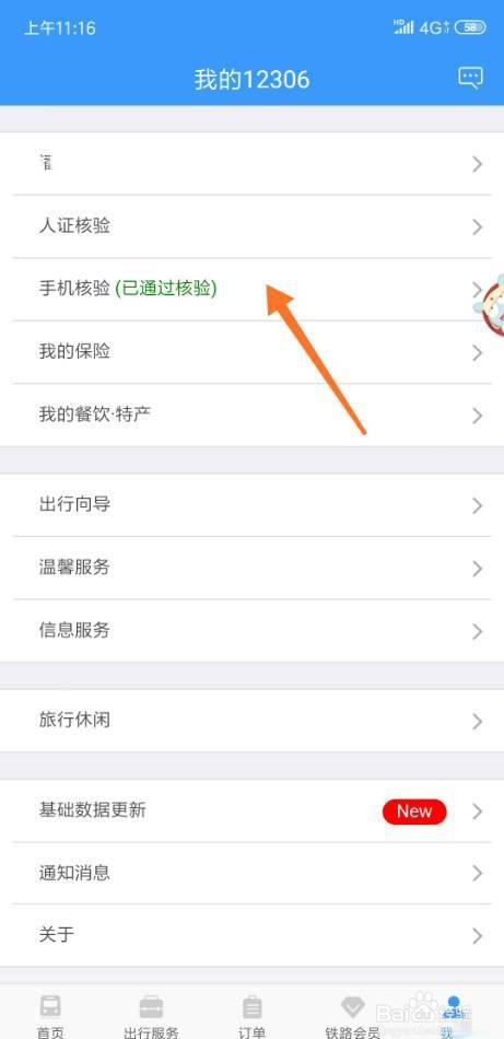 手机怎么登录铁路12306