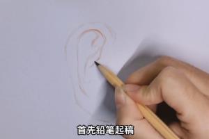 如何用彩铅画耳朵？.