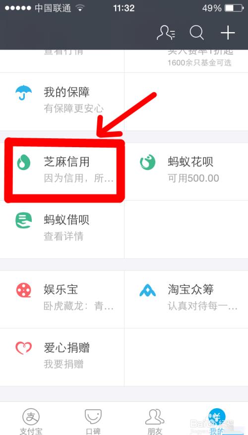 怎样查询支付宝芝麻信用分