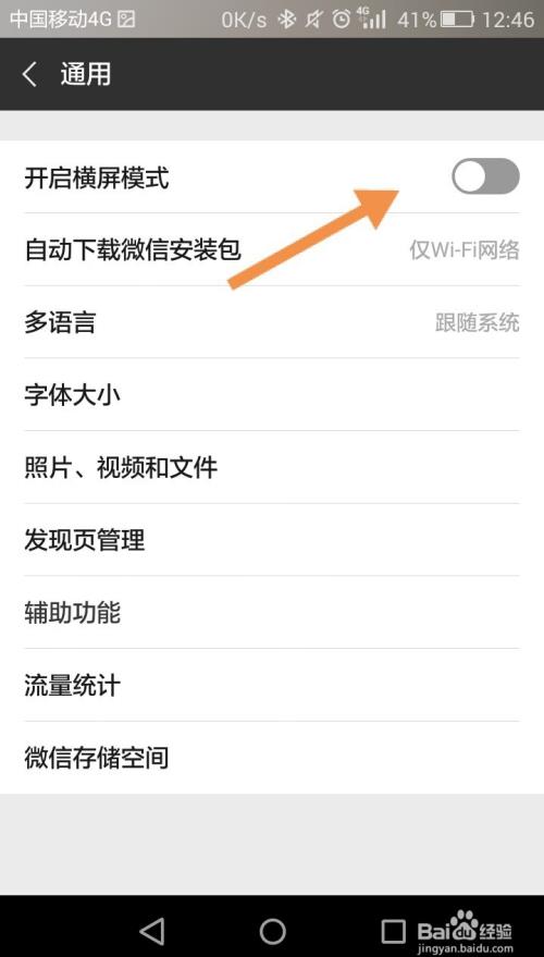 微信怎么开启横屏模式?