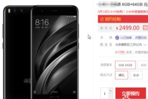 小米6京东抢购攻略.