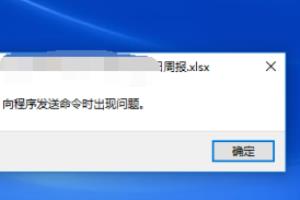 Excel等软件“向程序发送命令时出现问题”.