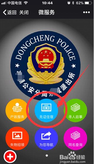 如何使用微警公众号进行无证住宿申请