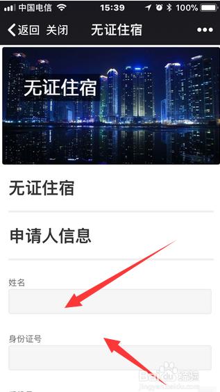 如何使用微警公众号进行无证住宿申请
