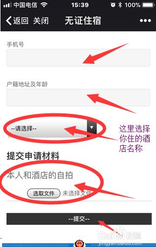 如何使用微警公众号进行无证住宿申请