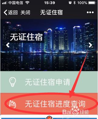 如何使用微警公众号进行无证住宿申请