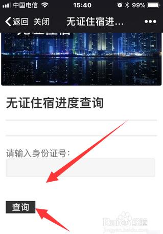 如何使用微警公众号进行无证住宿申请