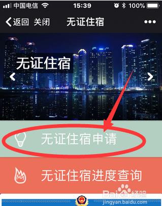 如何使用微警公众号进行无证住宿申请