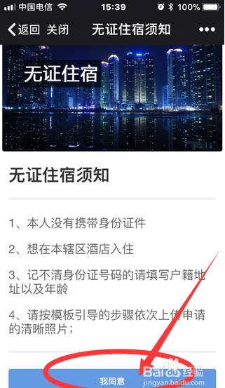 如何使用微警公众号进行无证住宿申请
