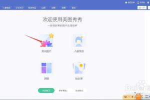 电脑美图秀秀怎样自定义贴纸.