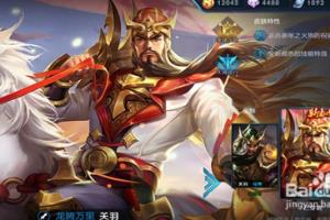 王者荣耀关羽铭文选择.