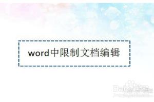 word中限制文档编辑.