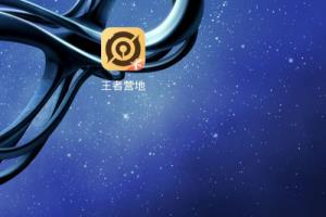 王者营地帐号如何注销.