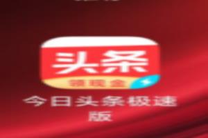 今日头条极速版如何申请广告推广.