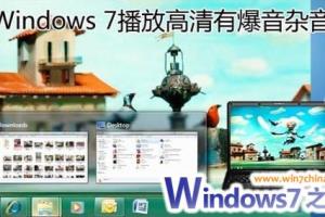 手动解决Windows7播放高清电影时的爆音杂音问题.