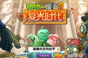 植物大战僵尸怎么对付隐形僵尸与气功僵尸.