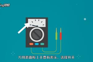 万用表怎么用.