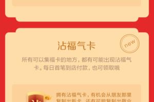支付宝沾福气卡作用是什么.