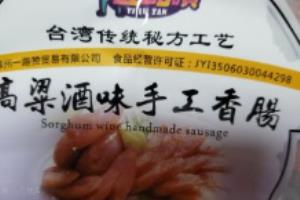 教你做烤高粱酒香肠.