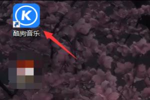 酷狗音乐如何更改下载的路径.