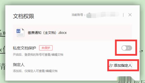 wps中如何文件设置为账户登录查看