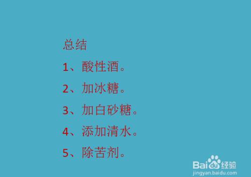 白酒去苦方法