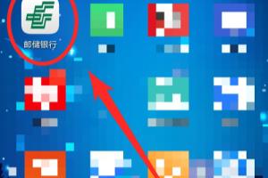 邮储App怎么查银行卡号？.