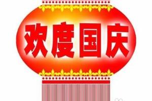 国庆有那些习俗.