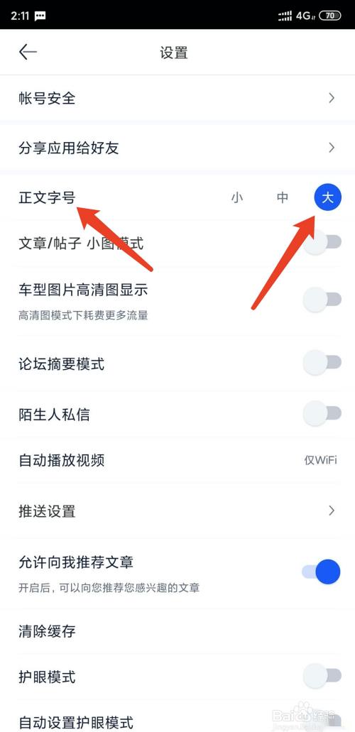 手机汽车之家app怎样设置调整字体大小