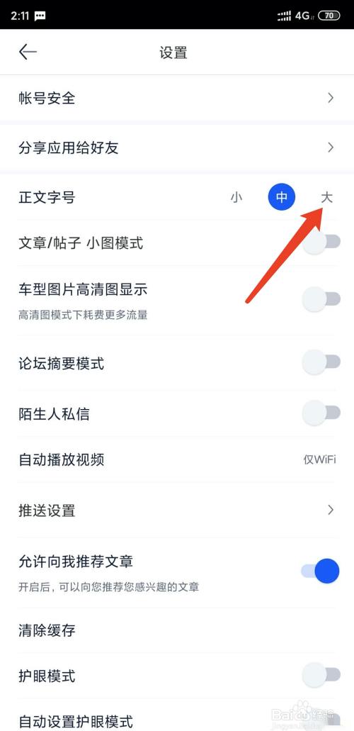 手机汽车之家app怎样设置调整字体大小