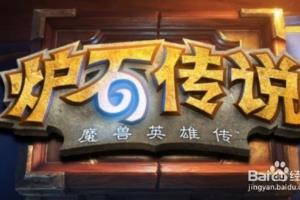 炉石传说激活码发放开始 预约及领取激活码攻略.